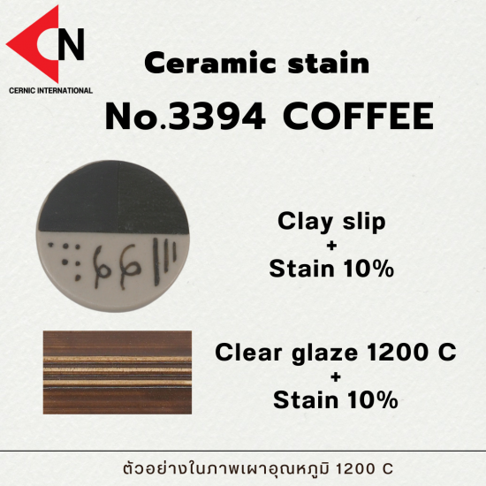 CERAMIC STAIN NO.3394 COFFEE