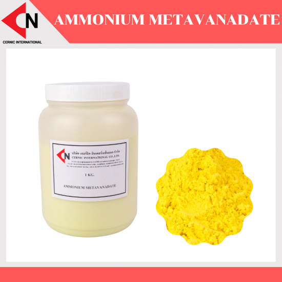 Ammonium Metavanadate แอมโมเนียม เมตาวานาเดต บรรจุ 100 กรัม/ขวด, 500 กรัม/ขวด,1 กิโลกรัม/ขวด