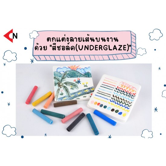 CHALK (UNDERGLAZE) 10 COLORS สีชอล์ก 1 กล่องมี 10 สี