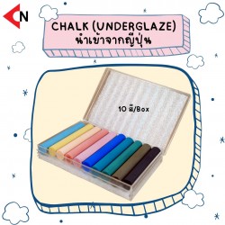 CHALK (UNDERGLAZE) 10 COLORS สีชอล์ก 1 กล่องมี 10 สี