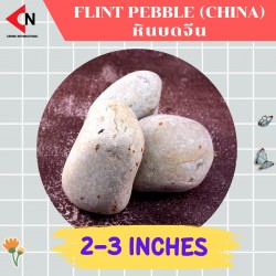 FLINT PEBBLE 2-3" หินบดจีน
