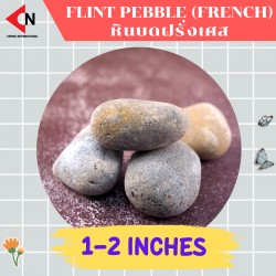 FLINT PEBBLE 1-2" หินบดฝรั่งเศส