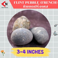 FLINT PEBBLE 3-4" หินบดฝรั่งเศส