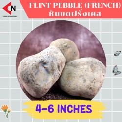 FLINT PEBBLE 4-6" หินบดฝรั่งเศส