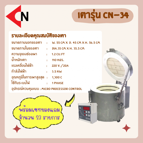 ELECTRIC KILN TYPR CN-34 เตาไฟฟ้า