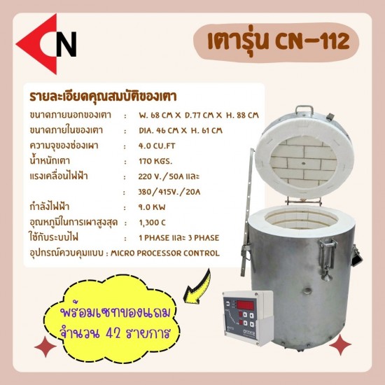 ELECTRIC KILN TYPR CN-112 เตาไฟฟ้า