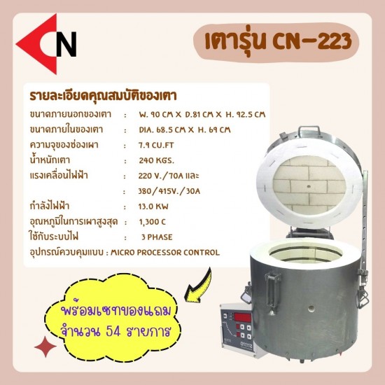ELECTRIC KILN TYPR CN-223 เตาไฟฟ้า